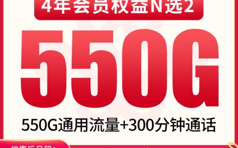 【已下架】联通江月卡39元550G+300分钟【只发四川】