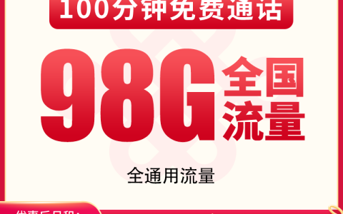 【已下架】联通乐颂卡39元98G+100分钟【只发浙江】
