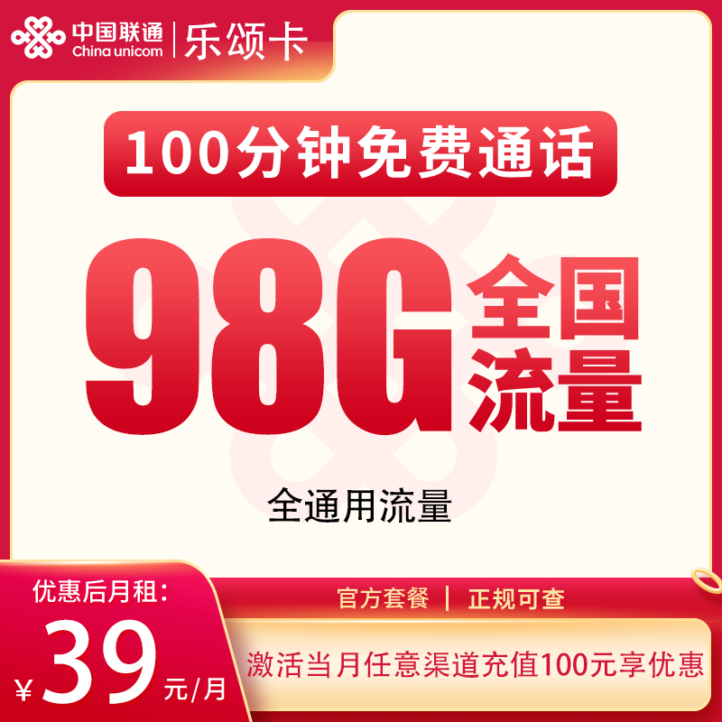 联通乐颂卡39元98G+100分钟【只发浙江】