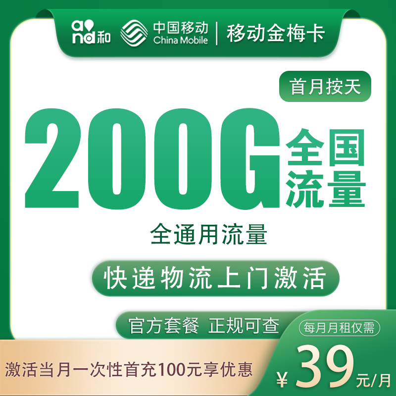 移动金梅卡39元200G+200分钟【只发河北】