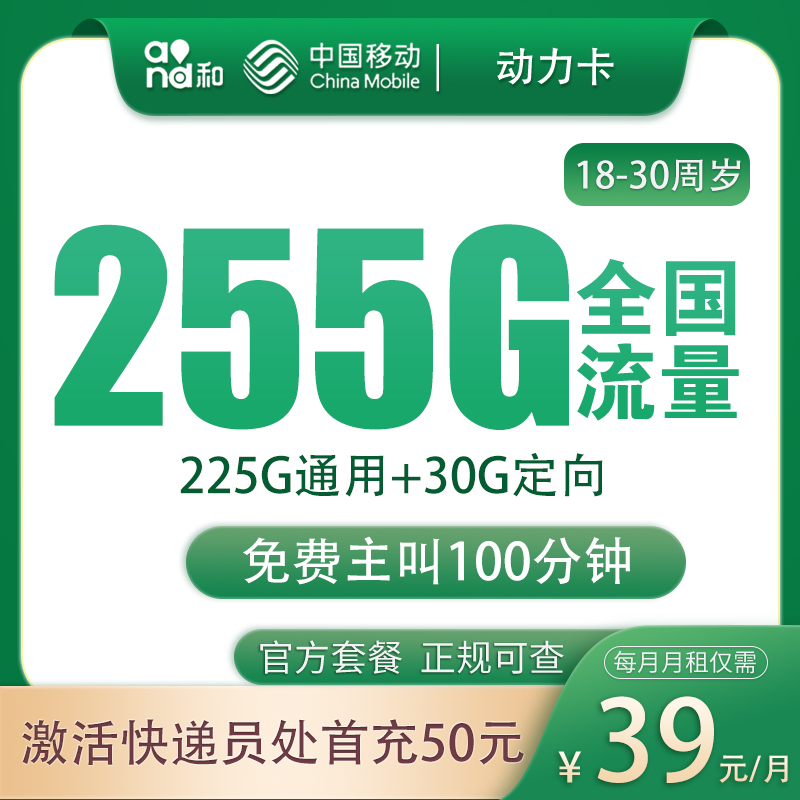 移动动力卡39元255G+100分钟【发全国】