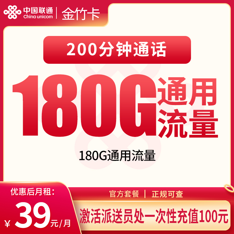 联通金竹卡39元180G+200分钟【只发湖北】