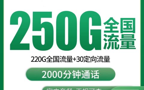 【已下架】移动东风卡29元250G+2000分钟【发全国】