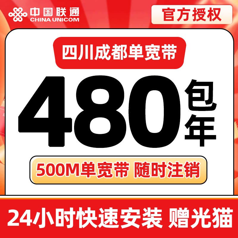 MF成都联通480元包年500M单宽带