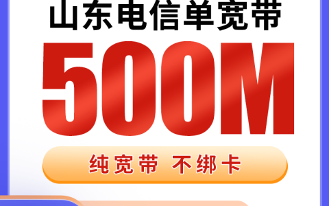 山东电信1080元包2年单宽带500M【不含调试费】