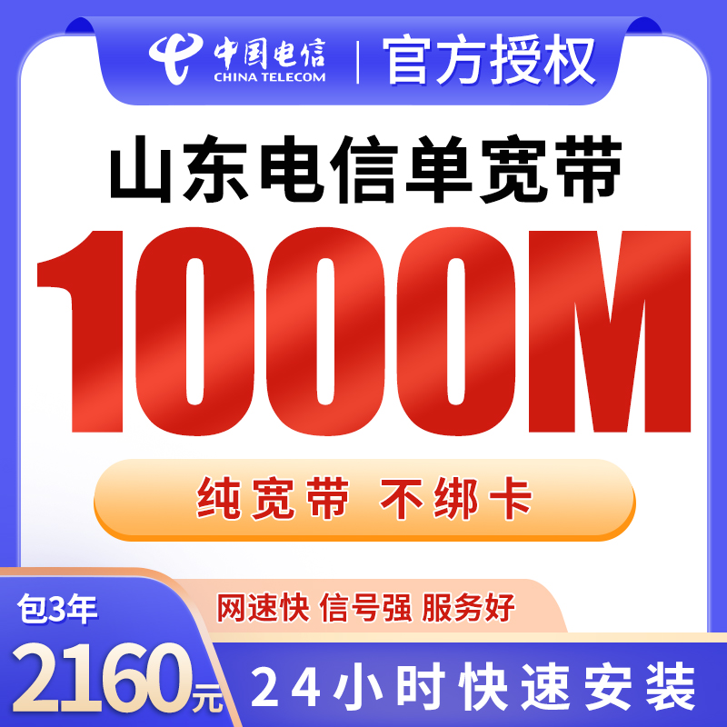 山东电信2160元包3年单宽带1000M【不含调试费】