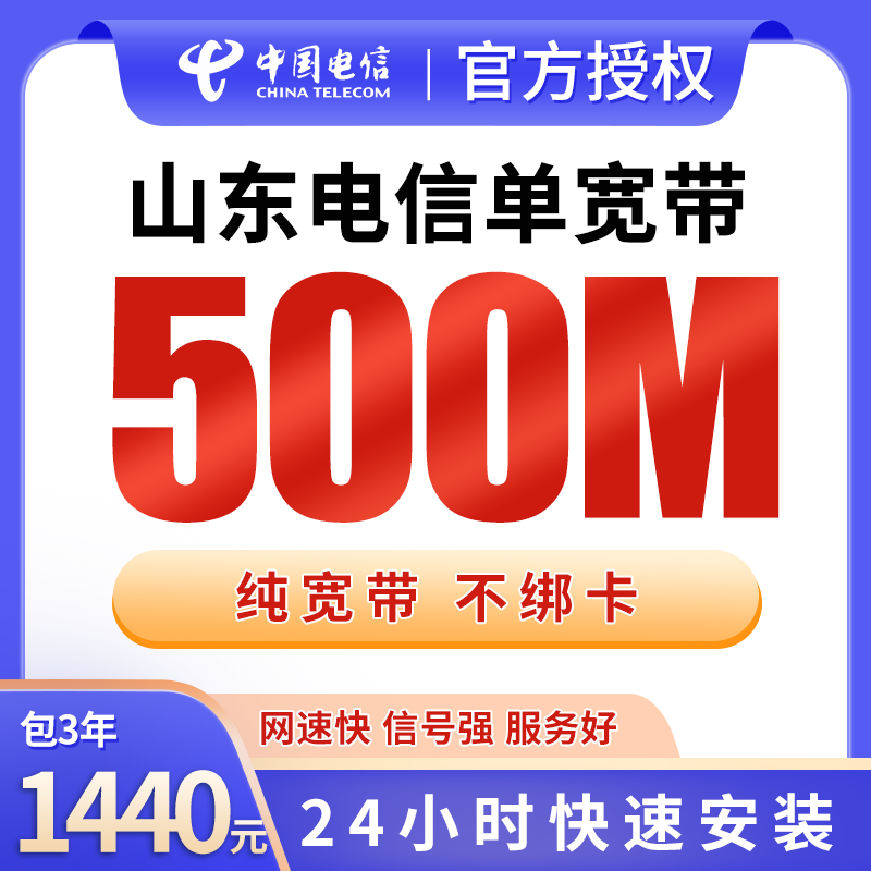 山东电信1440元包3年单宽带500M【不含调试费】
