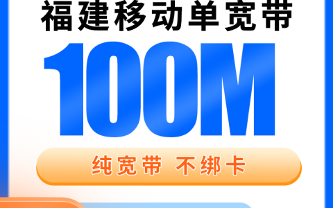 福建移动240元包1年单宽带100M【免调试费】