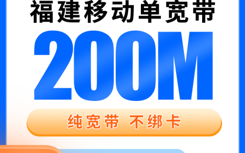 福建移动300元包1年单宽带200M【免调试费】