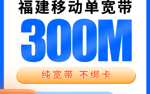 福建移动360元包1年单宽带300M【免调试费】