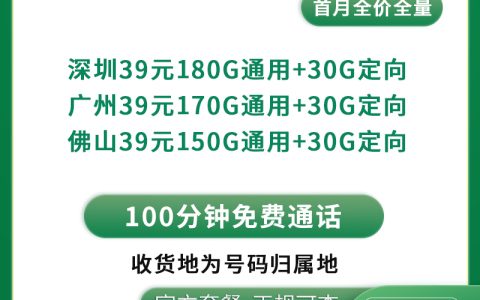G1移动振兴卡39元180～210G+100分钟【只发广东3市】