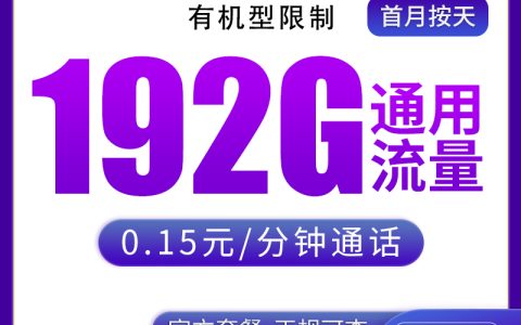 广电升卿卡29元192G【只发江西】