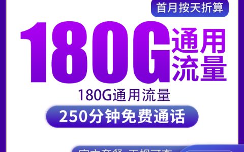 N广电无双卡29元180G+250分钟【只发山东】