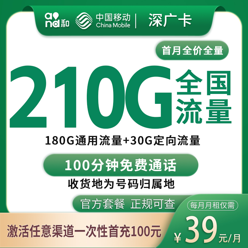 移动深广卡39元210G+100分钟【只发广东深圳】