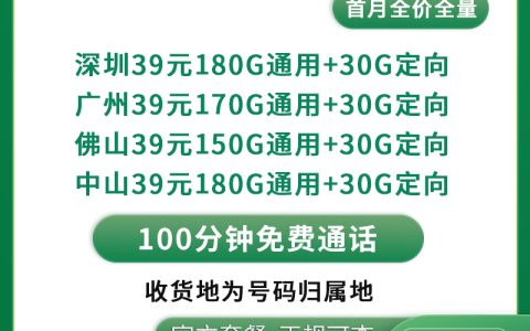 MF移动振兴卡39元180～210G+100分钟【只发广东4市】