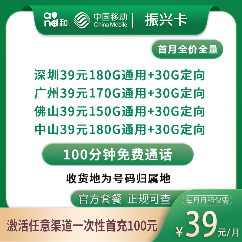 MF移动振兴卡39元180～210G+100分钟【只发广东4市】