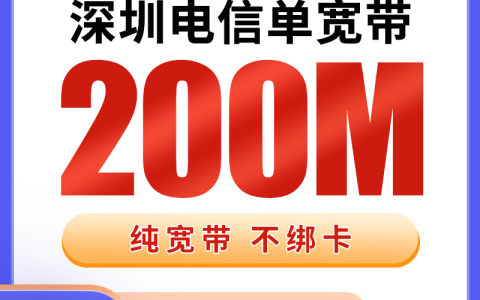 深圳电信800元包1年单宽带200M【免安装费】