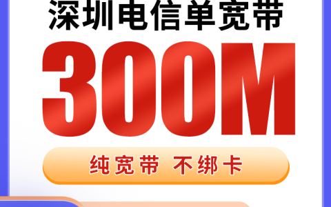 深圳电信1600元包1年单宽带300M【免安装费】