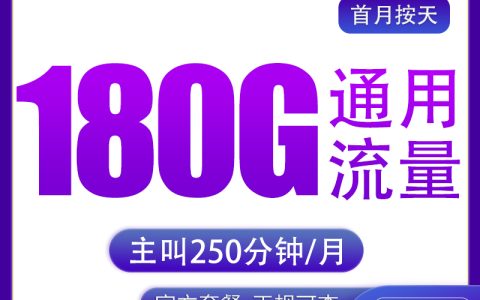 广电陕风卡39元180G+250分钟【只发陕西】