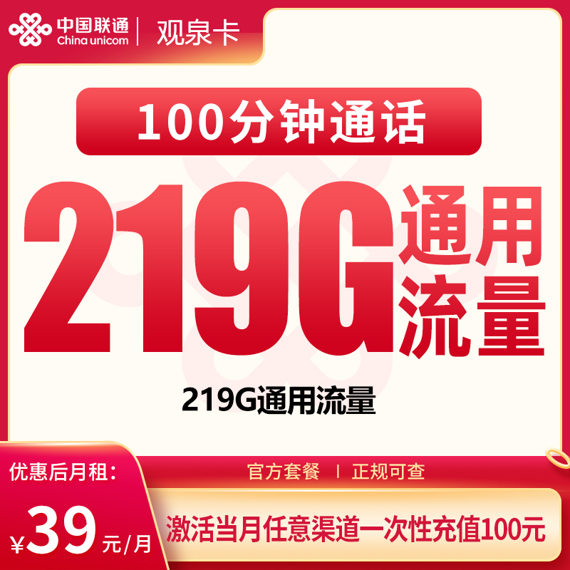 G2联通观泉卡39元219G+100分钟【只发广西】