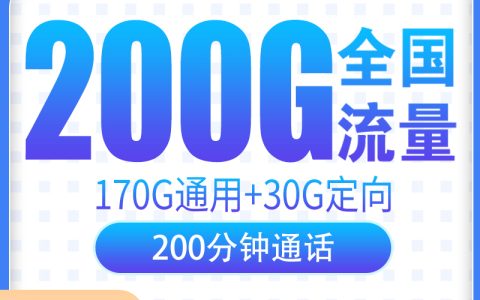 电信西湖卡29元200G+200分钟【只发浙江】