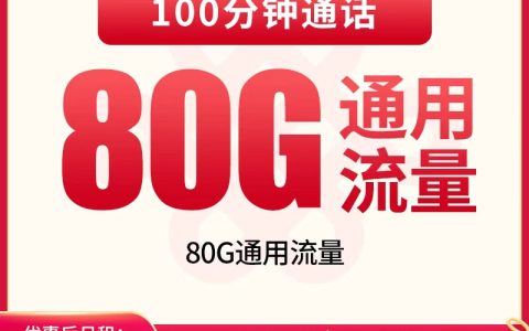 联通陕联卡39元80G+100分钟【只发陕西】