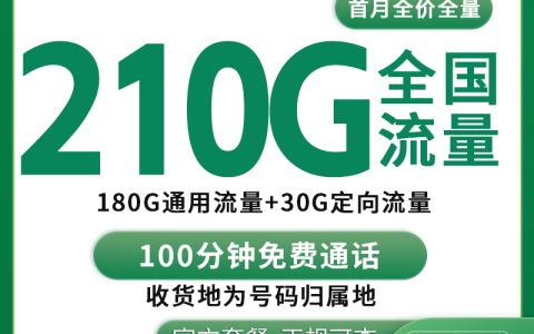 G1移动深广卡39元210G+100分钟【只发广东深圳】