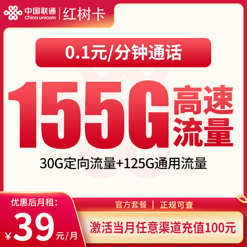 G1联通红树卡39元155G【只发湖南】