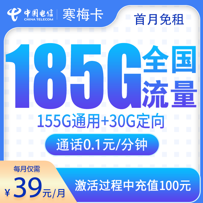 G7电信寒梅卡39元185G【只发湖南】
