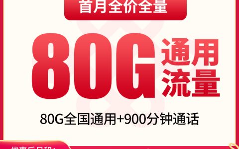 联通葡糖卡59元80G+900分钟【只发新疆】