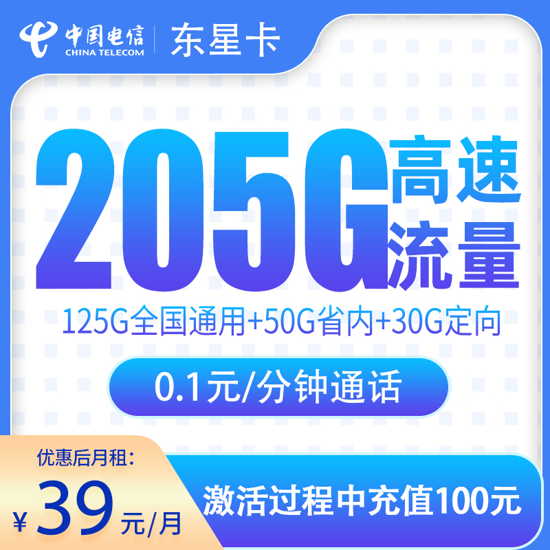 MF电信东星卡39元205G【只发山东】