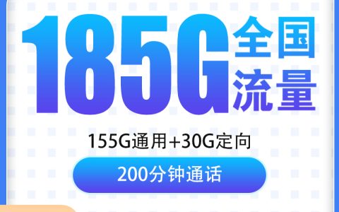 MF电信九天卡39元185G+200分钟【只发贵州】