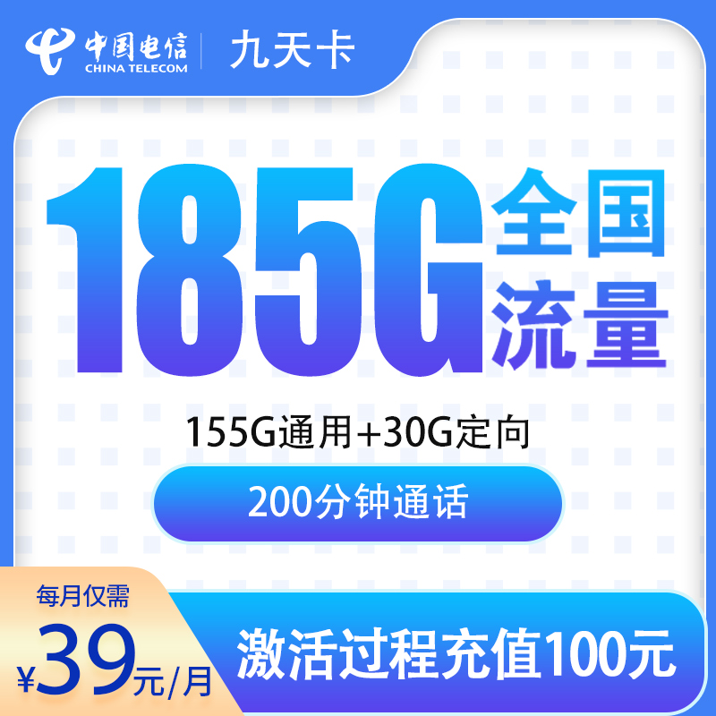 MF电信九天卡39元185G+200分钟【只发贵州】