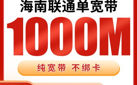 海南联通1200元包1年单宽带1000M【免费光猫】