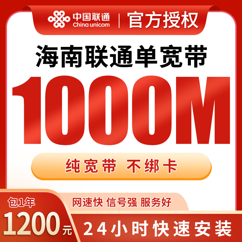 海南联通1200元包1年单宽带1000M【免费光猫】