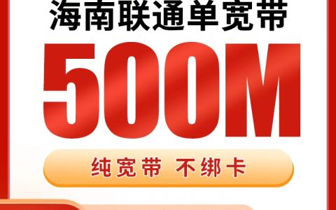 海南联通720元包1年单宽带500M【免费光猫】