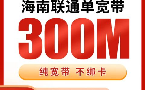 海南联通480元包1年单宽带300M【免费光猫】