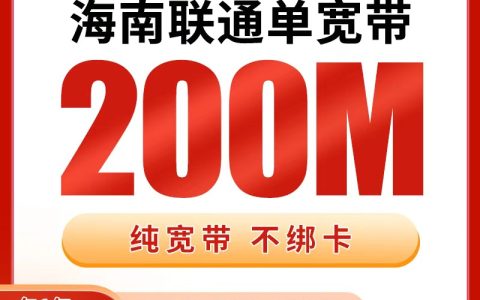 海南联通360元包1年单宽带200M【免费光猫】