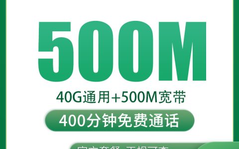 上海融合宽带59元40G+400分钟+500M【含500M宽带】