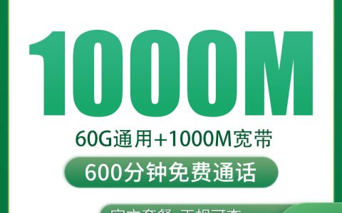 上海融合宽带75元60G+600分钟+1000M【含1000M宽带】