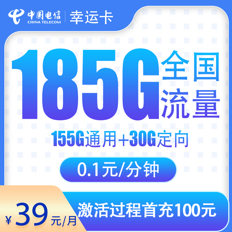 N1电信幸运卡39元185G【只发湖北】