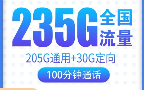G1电信桃心卡29元235G+100分钟【只发广东】