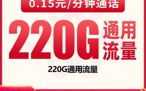 联通揽月卡38元220G【只发广东】