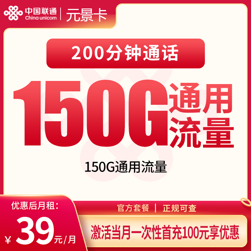 联通元景卡39元150G+200分钟【只发湖北】