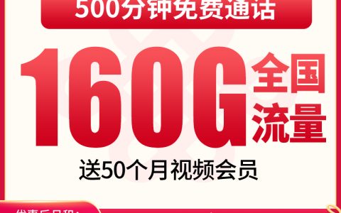 联通星络卡19元160G+500分钟【只发浙江】