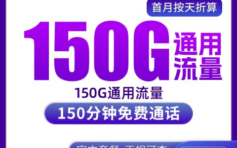 N3广电天狼卡29元150G+150分钟【只发上海】