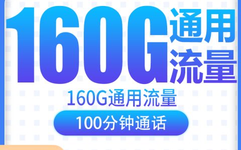 电信峡谷卡19元160G+100分钟【发全国】