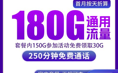 广电天海卡29元180G+250分钟【只发上海】
