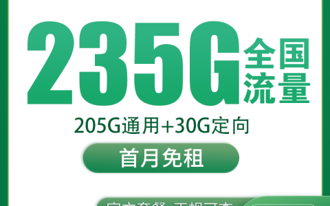 移动风轮卡39元235G【只发广东】