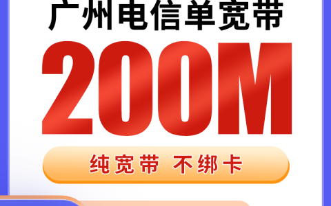 广州电信800元包1年单宽带200M【免费光猫】